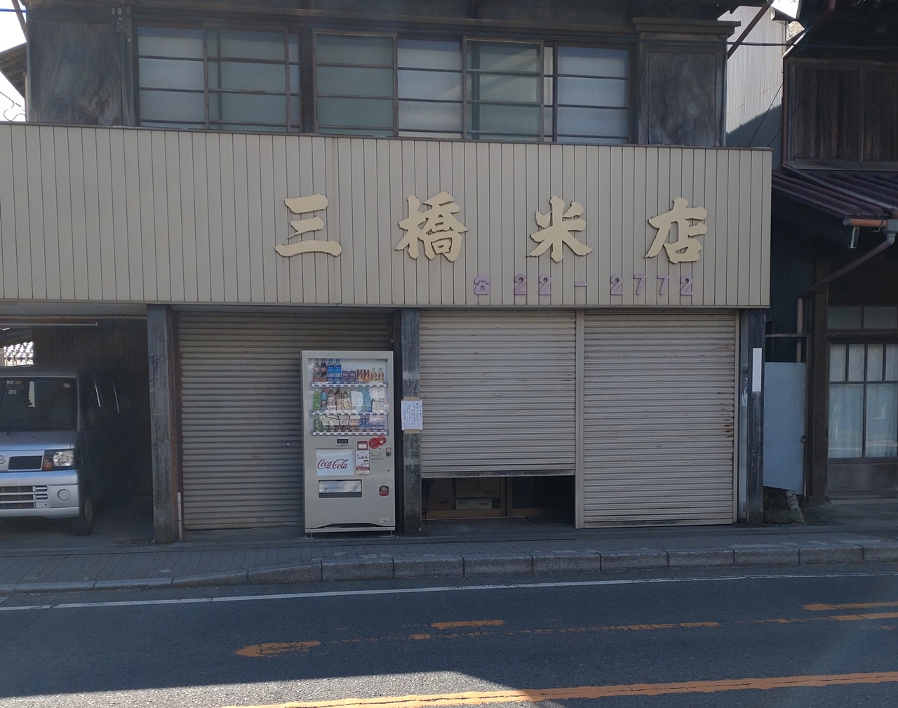 長谷の三橋米店閉店